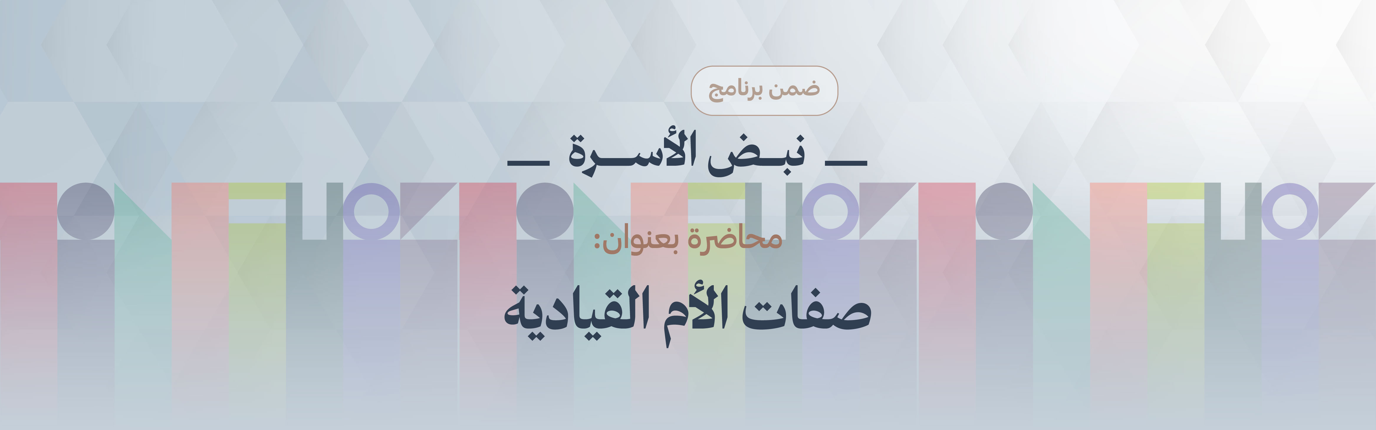 «صفات الأم القيادية»